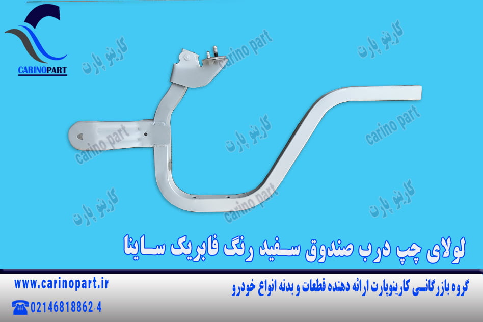 لولای چپ درب صندوق سفید رنگ فابریک ساینا